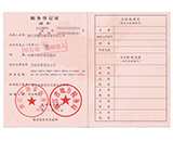 稅務登記證